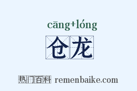 仓龙是什么意思的图片